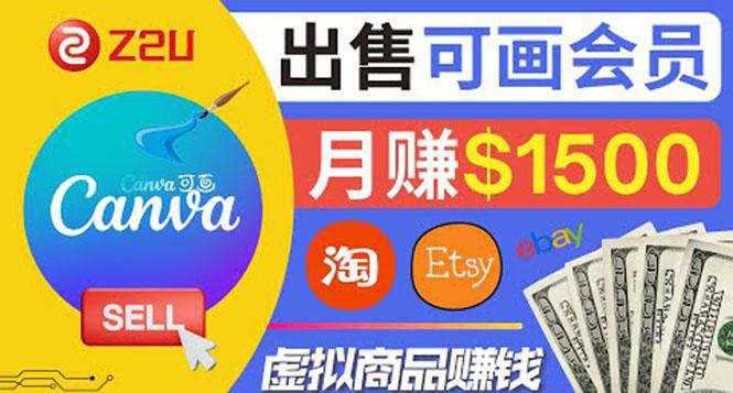 在各大平台出售虚拟类商品赚钱，虚拟商品无需发货，月赚1500美元