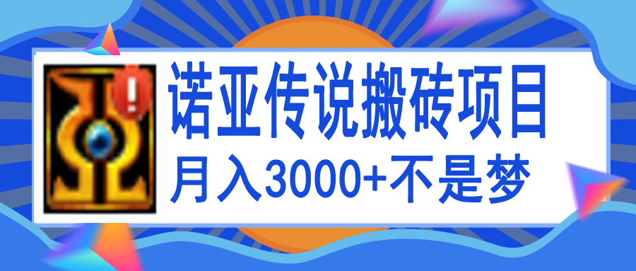 图片[1]-诺亚传说小白零基础搬砖教程，单机月入3000+-阿灿说钱