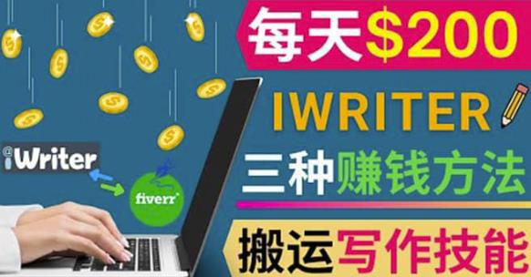 图片[1]-通过iWriter写作平台，搬运写作技能，三种赚钱方法，日赚200美元-人生海web技术分享