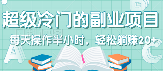 图片[1]-超级冷门的副业项目，每天操作半小时，轻松躺赚20+，无脑操作-人生海web技术分享