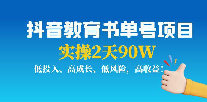 抖音教育书单号项目：实操2天90W，低投入、高成长、低风险，高收益！