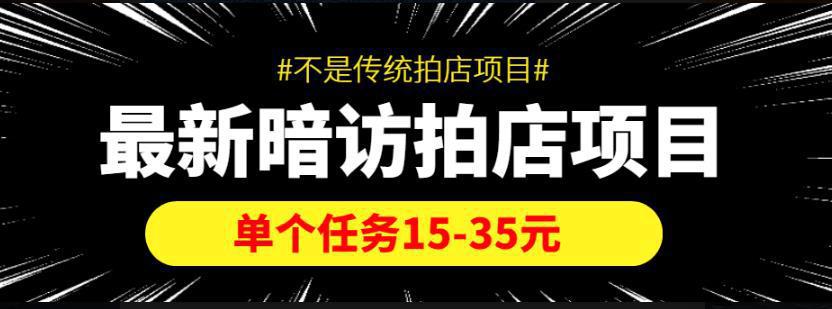 图片[1]-【信息差项目】最新暗访拍店项目，单个任务15-35元（不是传统拍店项目）-阿灿说钱