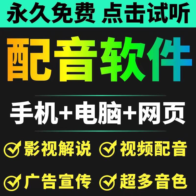 图片[1]-短视频配音神器永久破解版，原价200多一年的，永久免费使用（手机+电脑+网页）