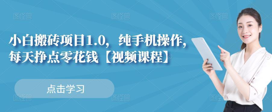 图片[1]-小白搬砖项目1.0，纯手机操作，每天兼职挣点零花钱-人生海web技术分享