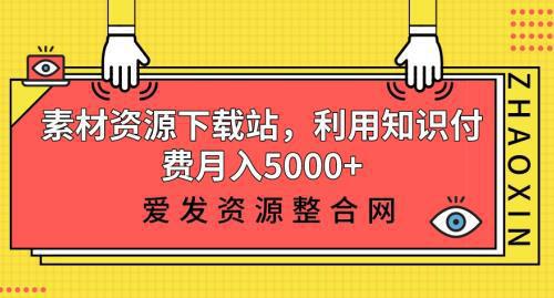 图片[1]-素材资源下载站，利用知识付费月入5000+-人生海web技术分享