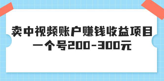 图片[1]-某599元收费培训：中视频赚钱陪跑，中视频账户赚钱收益项目，一个号200-300元-人生海web技术分享