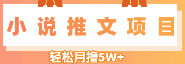 图片[1]-小说推文副业赚钱项目，另类进阶玩法，轻松月撸5W+【视频教程】-人生海web技术分享