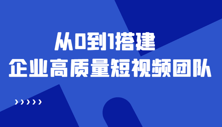 图片[1]-老板必学12节课，教你从0到1搭建企业高质量短视频团队，解决你的搭建难题-人生海web技术分享