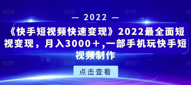 图片[1]-2022最全面短视变现，月入3000＋,一部手机玩快手短视频制作-人生海web技术分享