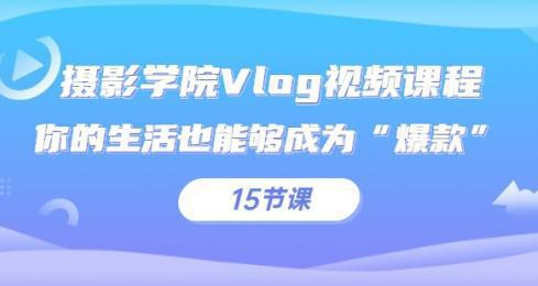 图片[1]-摄影学院Vlog视频课程，你的生活也能够成为“爆款”（15节课）-人生海web技术分享