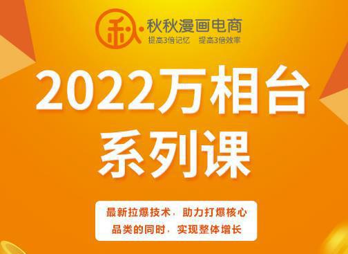 图片[1]-2022年漫画电商2022万相台系列课，最新拉爆技术，助力打爆核心品类的同时，实现整体增长-人生海web技术分享