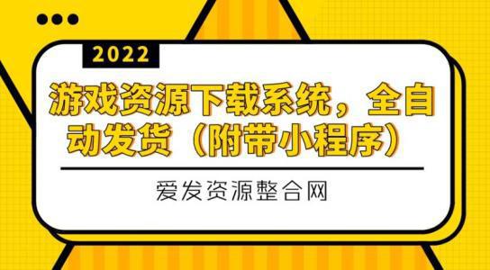 图片[1]-游戏资源下载系统，全自动发货（小程序源码+教程）-人生海web技术分享