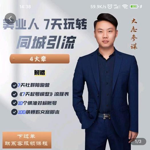图片[1]-美业人7天玩转同城引流，分享10年美业实体新媒体运营思维-人生海web技术分享