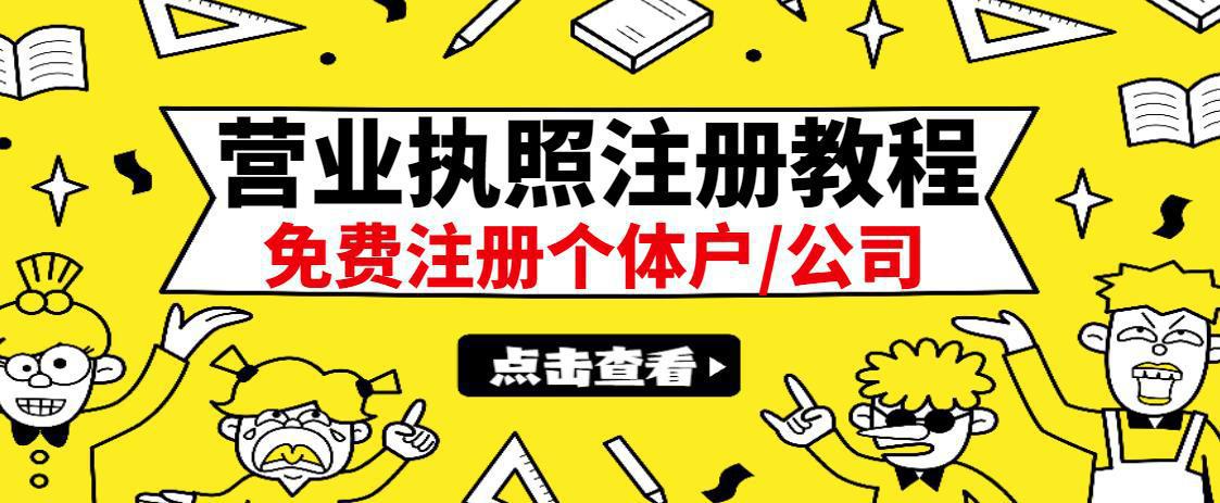 图片[1]-最新注册营业执照出证教程：一单100-500，日赚300+无任何问题（全国通用）-人生海web技术分享