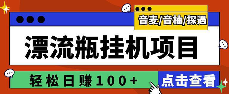 图片[1]-最新版全自动脚本聊天挂机漂流瓶项目，单窗口稳定每天收益100+-人生海web技术分享