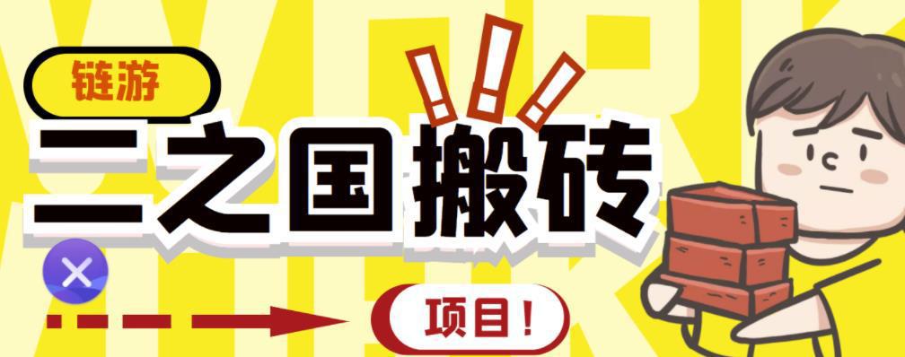 图片[1]-外面收费8888的链游‘二之国’搬砖项目，20开日收益400+-人生海web技术分享