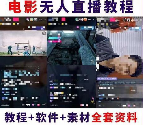 抖音快手电影无人直播教程：一场直播收益6000+睡觉也能赚(教程+软件+素材)