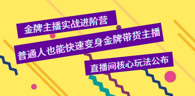 金牌主播实战进阶营，普通人也能快速变身金牌带货主播，直播间核心玩法公布