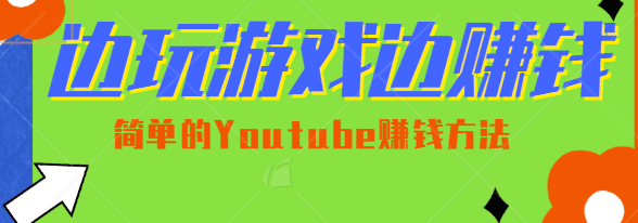 图片[1]-边玩游戏边赚钱的项目，简单的Youtube赚钱方法轻松月入1万美元,【视频教程】-人生海web技术分享