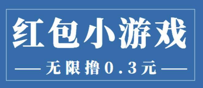 图片[1]-最新红包小游戏手动搬砖项目，无限撸0.3，提现秒到【详细教程+搬砖游戏】-人生海web技术分享