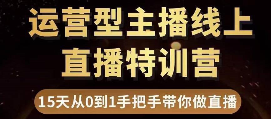 图片[1]-直播电商运营型主播特训营，0基础15天手把手带你做直播带货-人生海web技术分享