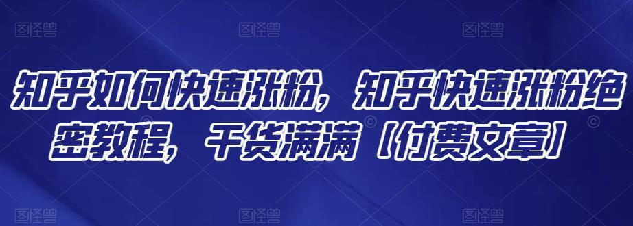 图片[1]-知乎快速涨粉方法，知乎快速涨粉绝密教程，干货满满【付费文章】-人生海web技术分享