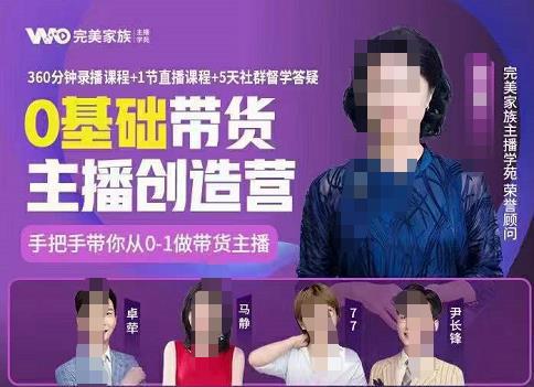 图片[1]-完美家族0基础带货主播创造营，​手把手教你从0~1做带货主播-人生海web技术分享