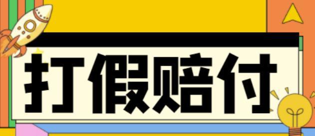 全平台打假/吃货/赔付/假一赔十,日入500的案例解析【详细玩法文档教程】