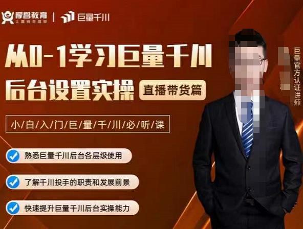 图片[1]-从0-1学习巨量千川，后台设置实操，直播带货篇，新手小白入门千川必听课-人生海web技术分享