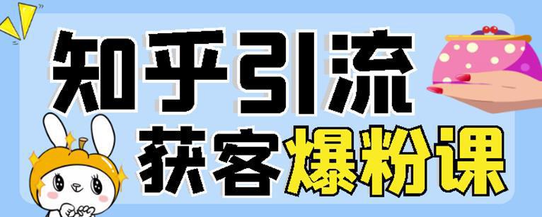 图片[1]-2022最新无脑知乎爆粉引流实操课，知乎引流+无脑爆粉技术：每一篇都是爆款，不吹牛，引流效果杠杠的-人生海web技术分享