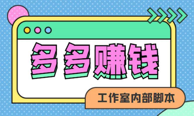 赚多多·安卓手机短视频多功能挂机掘金项目【软件+详细教程】