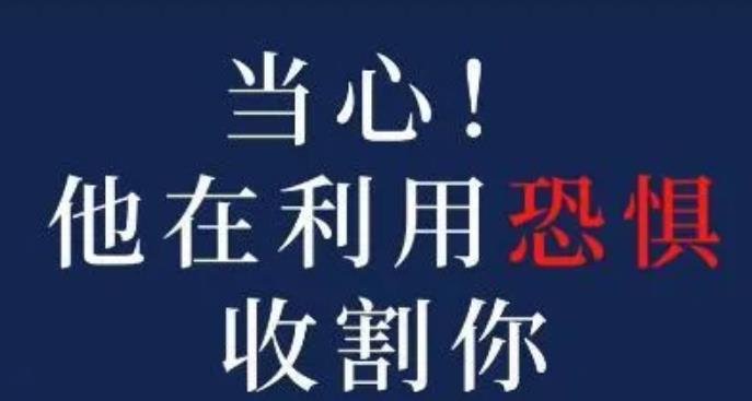 你知道恐惧收割法吗？如何在抖音里割韭菜，轻松月入十万+？