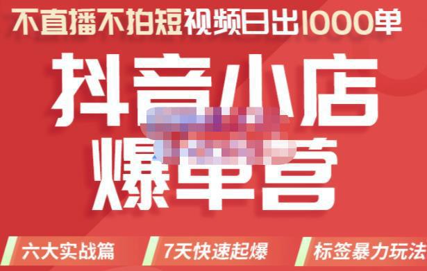 图片[1]-2022年抖音小店爆款爆单营，不直播、不拍短视频、日出1000单，暴力玩法-人生海web技术分享