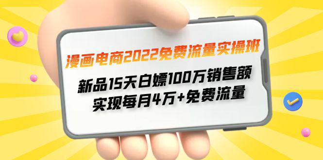 漫画电商2022免费流量实操班 新品15天白嫖100万销售额 实现每月4w+免费流量