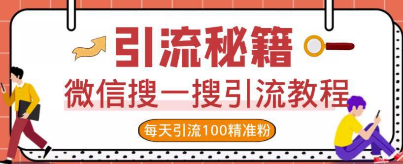 图片[1]-微信搜一搜引流教程，每天引流100精准粉【视频教程】-人生海web技术分享