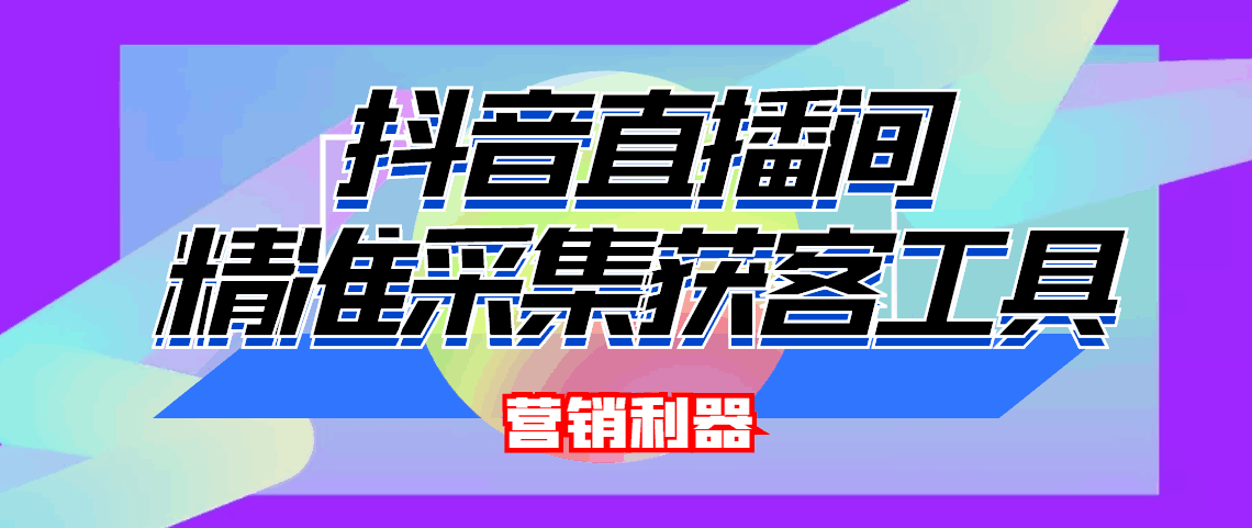 图片[1]-引流必备-最新抖音直播间实时弹幕采集 支持自定义筛查 弹幕导出(脚本+教程)-人生海web技术分享