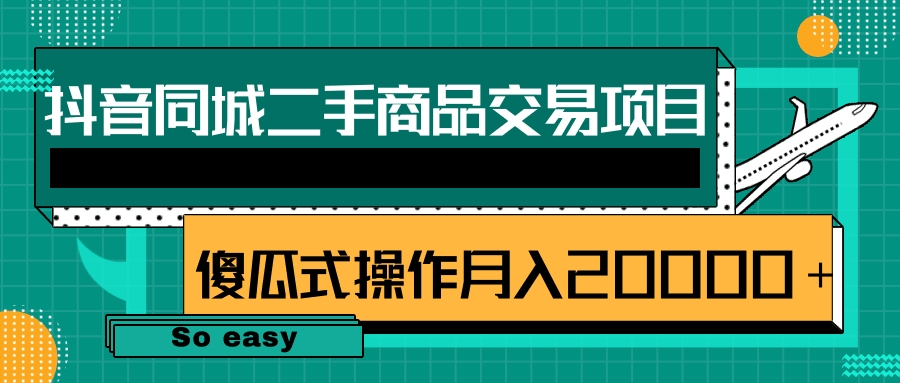 图片[1]-抖音同城二手商品交易项目，0成本，傻瓜式操作方式，月入20000＋【视频教程】-人生海web技术分享