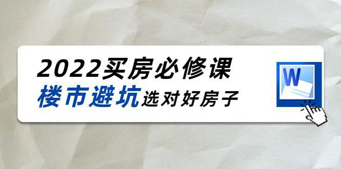 图片[1]-樱桃买房必修课：楼市避坑，选对好房子（20节干货课程）-阿灿说钱