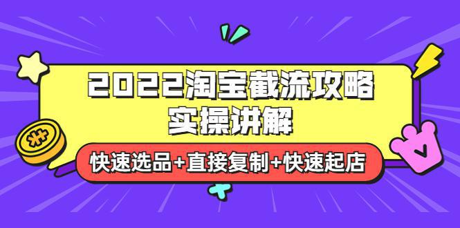 图片[1]-2022淘宝截流攻略实操讲解：快速选品+直接复制+快速起店-人生海web技术分享