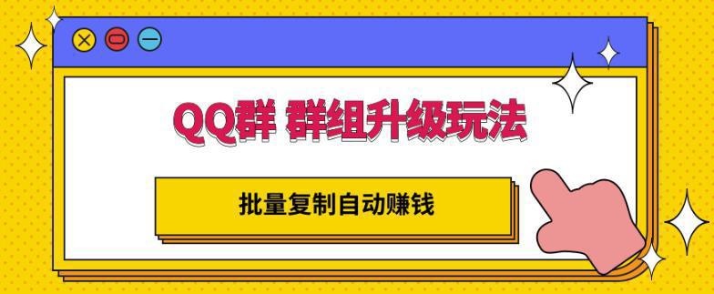 图片[1]-QQ群群组升级玩法，批量复制自动赚钱，躺赚的项目-人生海web技术分享