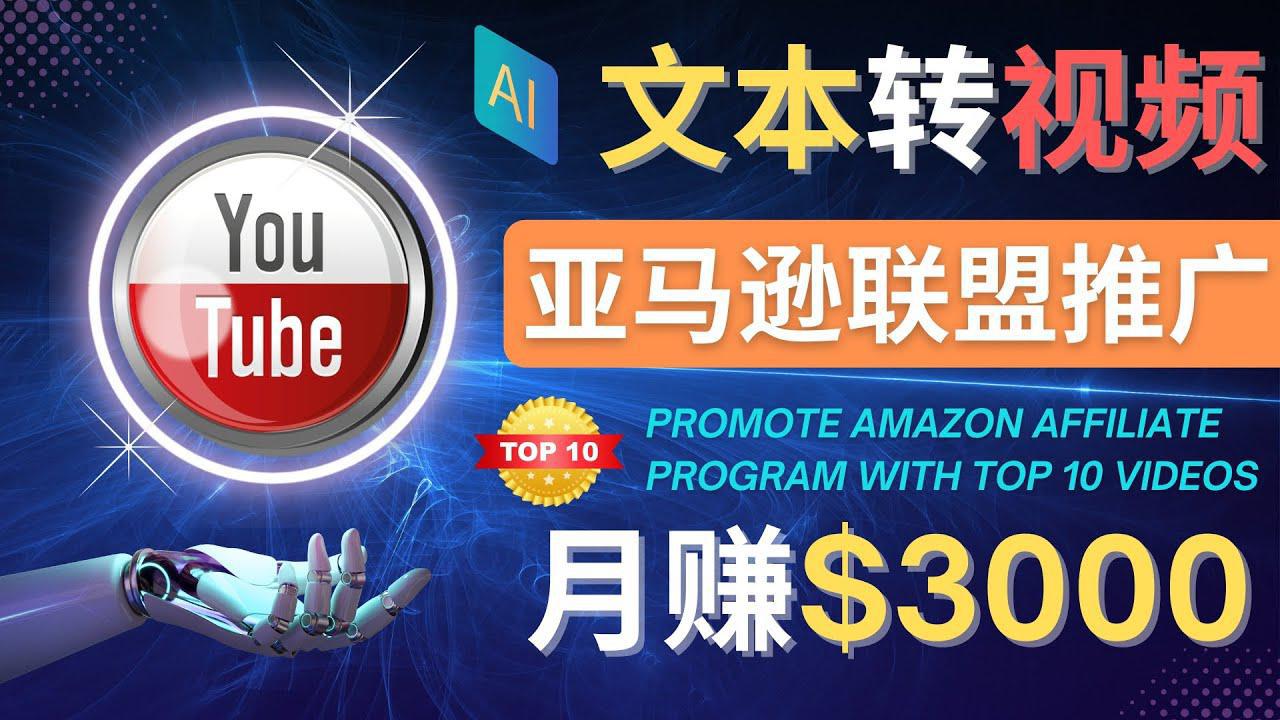 利用Ai工具制作Top10类视频,月赚3000美元以上–不露脸，不录音！