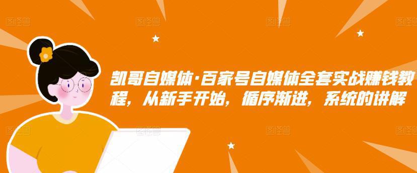 图片[1]-百家号自媒体全套实战赚钱教程，从新手开始，循序渐进，系统的讲解-人生海web技术分享