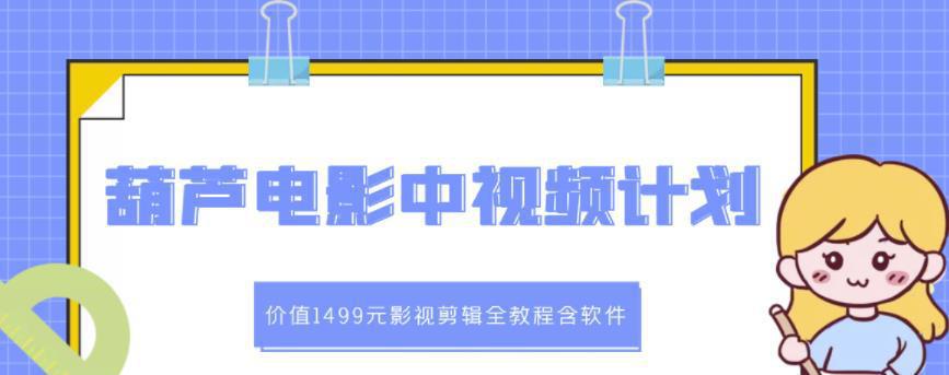 图片[1]-葫芦电影中视频解说教学：价值1499元影视剪辑全教程含软件-人生海web技术分享