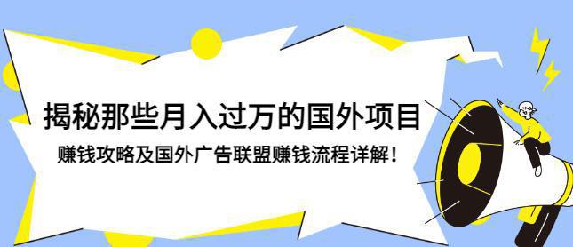 图片[1]-揭秘那些月入过万的国外项目，赚钱攻略及国外广告联盟赚钱流程详解-人生海web技术分享