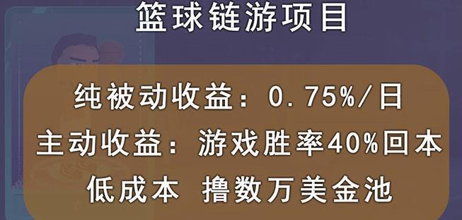 图片[1]-国外区块链篮球游戏项目，前期加入秒回本，被动收益日0.75%，撸数万美金-人生海web技术分享