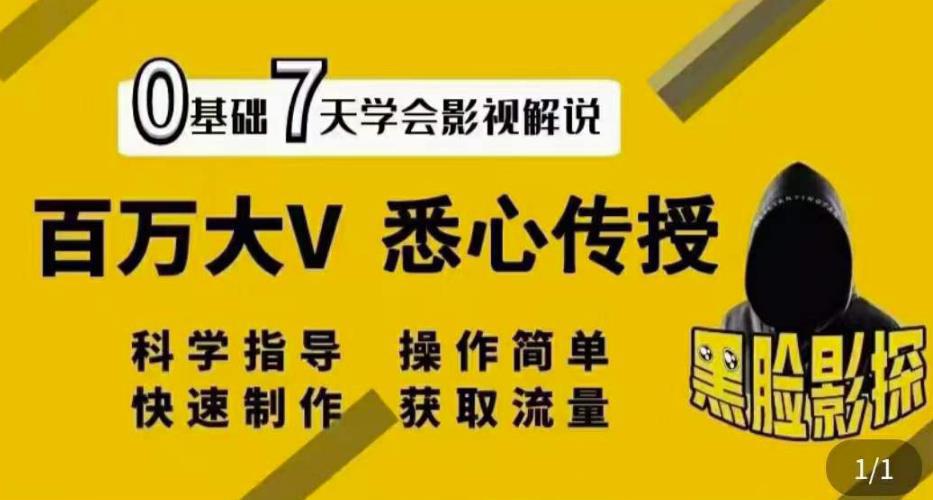 图片[1]-影视解说7天速成法：百万大V悉心传授，快速制做获取流量-人生海web技术分享