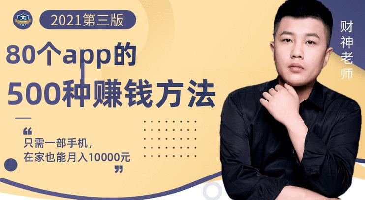 图片[1]-80个手机app的500种赚钱攻略，一部手机月入过万！【即学即赚】-人生海web技术分享