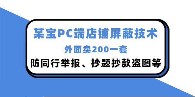 图片[1]-外面卖200的淘宝PC端店铺防屏蔽技术：防同行举报、抄题抄款盗图等-人生海web技术分享