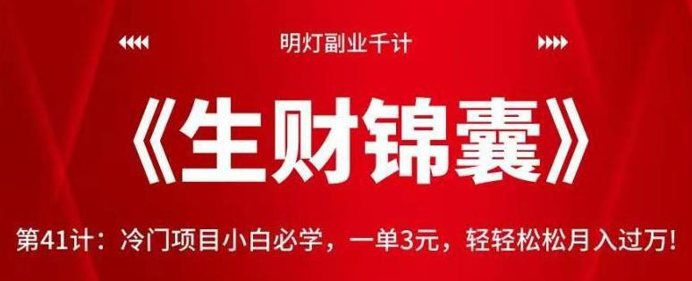 图片[1]-冷门项目小白必学，一单3元，轻轻松松月入过万【视频课程】-人生海web技术分享