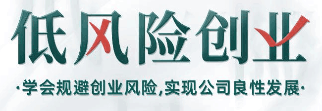 图片[1]-低风险创业课打造稳定现金流-人生海web技术分享